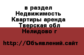  в раздел : Недвижимость » Квартиры аренда . Тверская обл.,Нелидово г.